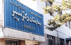 Sapir بیمارستان-Sapir Hospital