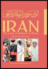 طرح جلد کتاب از نمای کلی "ایران سرزمین صلح ادیان الهی"