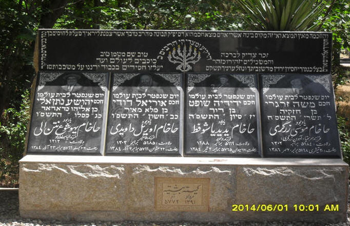 یادبود راوها و حاخام ها و بزرگان مذهبی یهودی در بهشتیه تهران خاوران