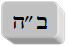 ב"ה