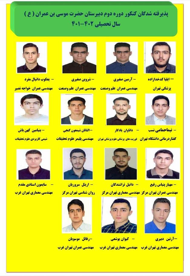 پذیرفته&zwnj;شدگان کنکور دبیرستان موسی&zwnj; بن&zwnj;عمران3