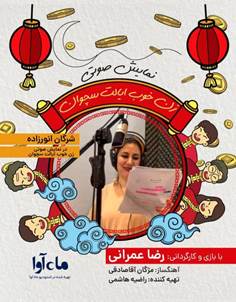 نمایش صوتی زن خوب ایالت سچوان